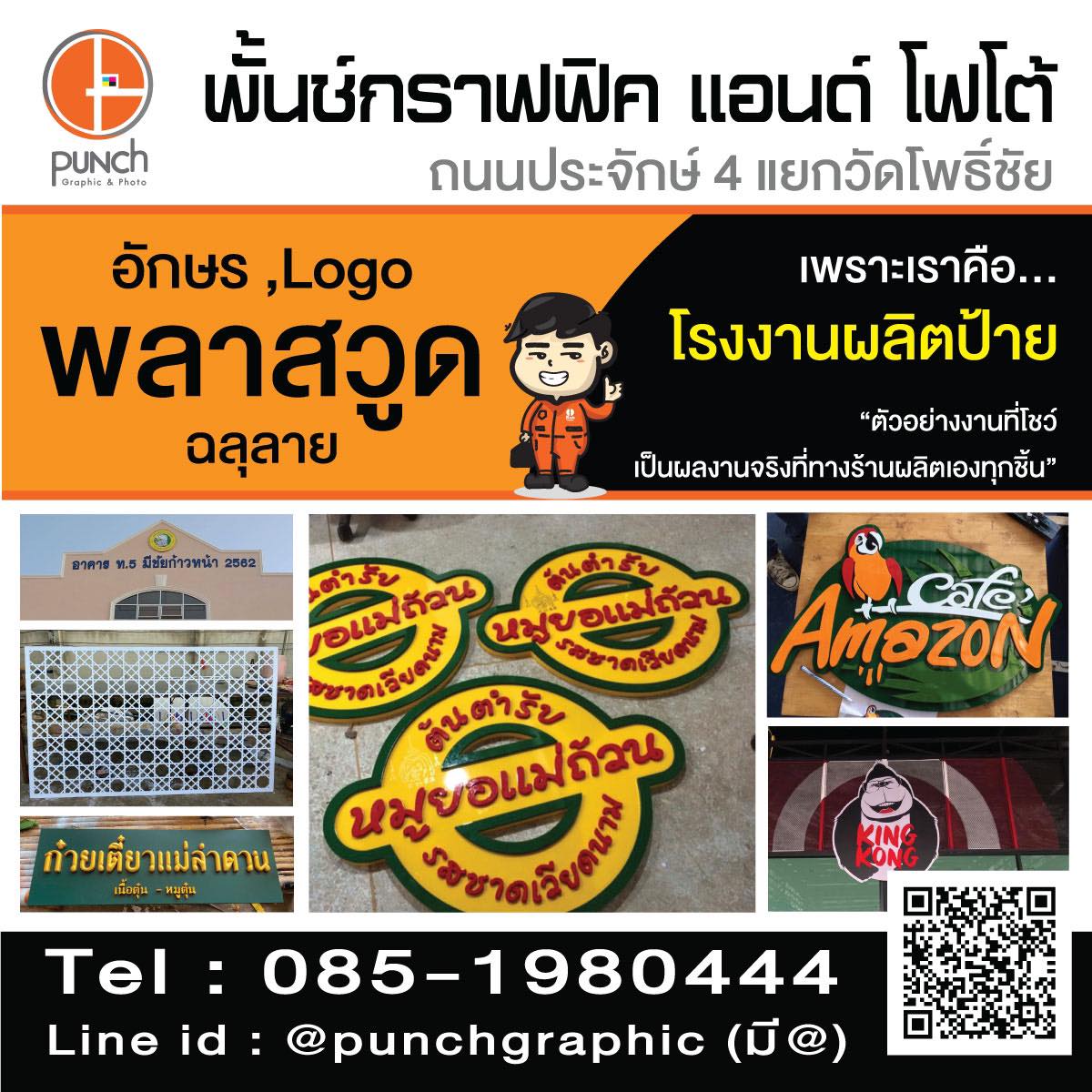 1 - https://ป้ายหนองคาย.com | พั้นช์กราฟฟิค ร้านป้าย ไวนิล อิงค์เจ็ต อักษรโลหะ รถแห่กองโจร คอมโพสิต รับทำป้าย จังหวัดหนองคาย