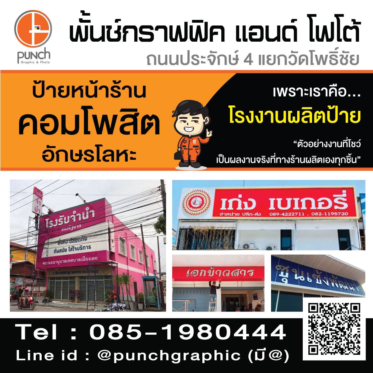 4 - https://ป้ายหนองคาย.com | พั้นช์กราฟฟิค ร้านป้าย ไวนิล อิงค์เจ็ต อักษรโลหะ รถแห่กองโจร คอมโพสิต รับทำป้าย จังหวัดหนองคาย